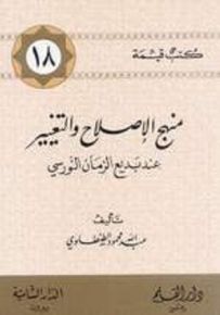 منهج الإصلاح والتغيير بديع الزمان النورسي - سلسلة كتب قيمة 18