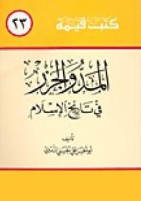 المد والجزر في التاريخ الإسلامي
