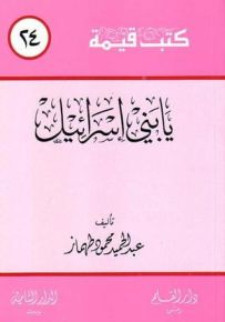 يا بني إسرائيل - سلسلة كتب قيمة 24