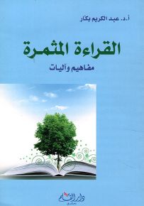 القراءة المثمرة ؛ مفاهيم وآليات