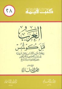 العرب قبل كولمبس - سلسلة كتب قيمة 28