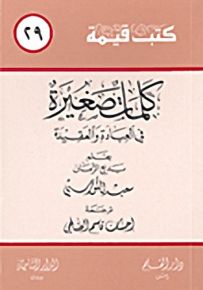 كلمات صغيرة في العبادة والعقيدة - سلسلة كتب قيمة 29