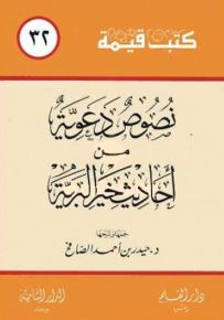 نصوص دعوية من أحاديث خير البرية - سلسلة كتب قيمة 32