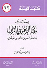 صفات عباد الرحمن في القرآن ؛ دراسة في طريق التفسير الموضوعي - سلسلة كتب قيمة 33