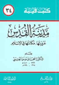 مدينة القدس عروبتها مكانتها في الإسلام - سلسلة كتب قيمة 34