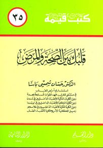 قلبك بين الصحة والمرض - سلسلة كتب قيمة 35