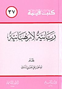 ربانية لا رهبانية - سلسلة كتب قيمة 37