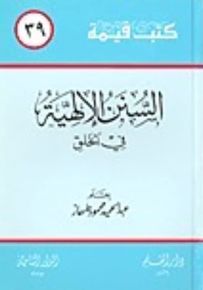 السنن الإلهية في الخلق - سلسلة كتب قيمة 39