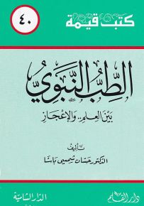 الطب النبوي بين العلم والإعجاز - سلسلة كتب قيمة 40