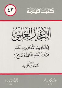 الإعجاز العلمي في أحاديث التداوي بالخمر - سلسلة كتب قيمة 43