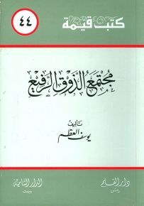 مجتمع الذوق الرفيع - سلسلة كتب قيمة 44