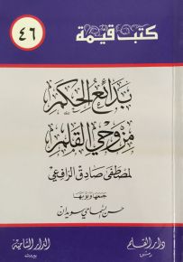 بدائع الحكم من وحي القلم - سلسلة كتب قيمة 46