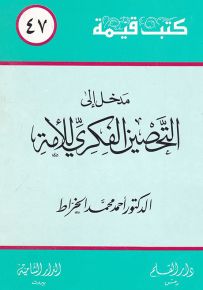 مدخل إلى التحصين الفكري للأمة - سلسلة كتب قيمة 47