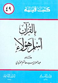 بالقرآن أسلم هؤلاء - سلسلة كتب قيمة 49