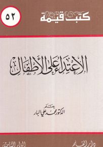 الإعتداء على الأطفال - سلسلة كتب قيمة 52
