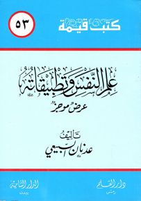 علم النفس وتطبيقاته - سلسلة كتب قيمة 53