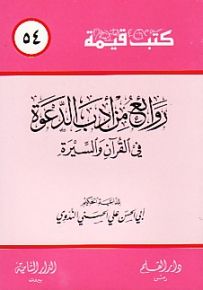 روائع من أدب الدعوة في القرآن والسيرة - سلسلة كتب قيمة 54