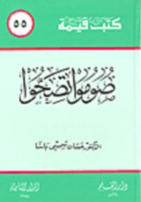 صوموا تصحوا - سلسلة كتب قيمة 55