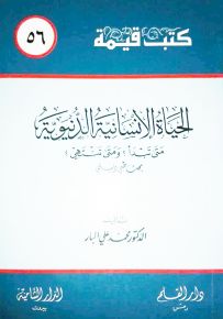 الحياة الإنسانية الدنيوية متى تبدأ؟ ومتى تنتهي؟ سلسلة كتب قيمة 56
