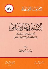 الإنسان في نظر الإسلام - سلسلة كتب قيمة 57