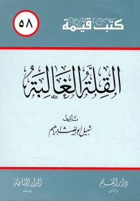 القلة الغالبة - سلسلة كتب قيمة 58