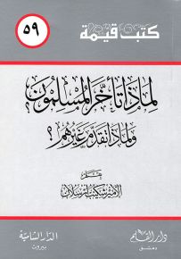 لماذا تأخر المسلمون؟ ولماذا تقدم غيرهم؟ سلسلة كتب قيمة 59