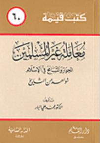 معاملة غير المسلمين، الحوار والتسامح في الإسلام - شواهد من التاريخ - سلسلة كتب قيمة 60