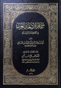 جمهرة أشعار العرب في الجاهلية والإسلام
