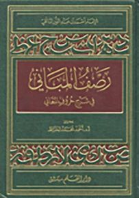 رصف المباني شرح حروف المعاني