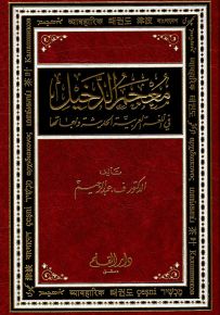 معجم الدخيل في اللغة العربية ولهجاتها