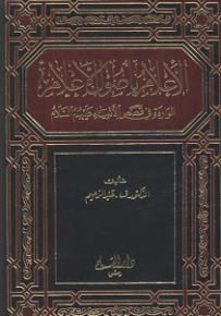 الإعلام بأصول الأعلام الواردة في قصص الأنبياء عليهم السلام