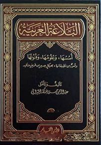 البلاغة العربية : أسسها وعلومها وفنونها وصور من تطبيقاتها
