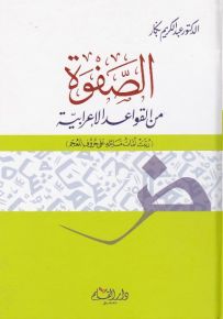 الصفوة من القواعد الإعرابية - رتبت أمات مسائله على حروف المعجم