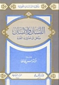 اللسان والإنسان ؛ مدخل إلى معرفة اللغة
