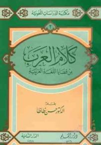 كلام العرب