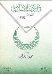 في الأدب الإسلامي تجارب ومواقف