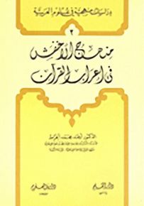 منهج الأخفش في إعراب القرآن