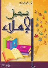 تسهيل الإملاء