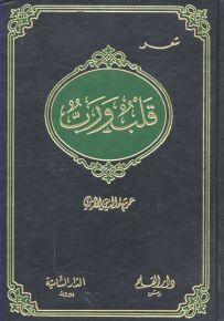 قلب ورب