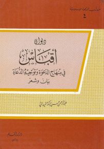 ديوان أقباس في منهاج الدعوة وتوجيه الدعاة - بيان وشعر