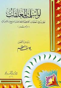 لو أسلمت المعلقات : نظرات في المعلقات الجاهلية ومعارضتها بسبع إسلاميات