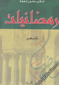 رمضانيات