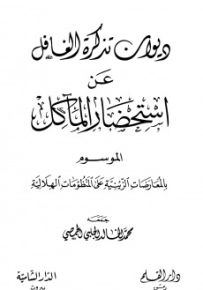 ديوان استحضار المآكل