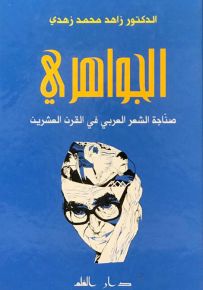 الجواهري ؛ صناجة الشعر العربي في القرن العشرين