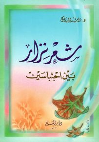 شعر نزار بين احتباسين