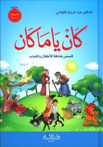 كان يا ما كان