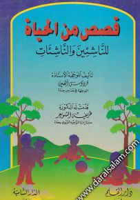 قصص من الحياة للناشئين والناشئات