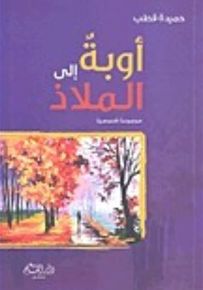 أوبة إلى الملاذ