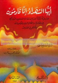 أيها الشهداء إنا قادمون