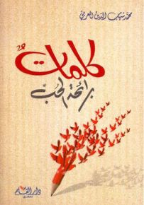 كلمات برائحة الحب